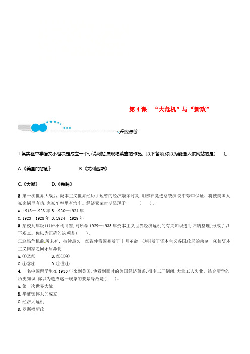 九年级历史下册第一单元动荡与变革4“大危机”与“新政”升级演练北师大版
