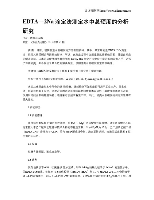 EDTA—2Na滴定法测定水中总硬度的分析研究