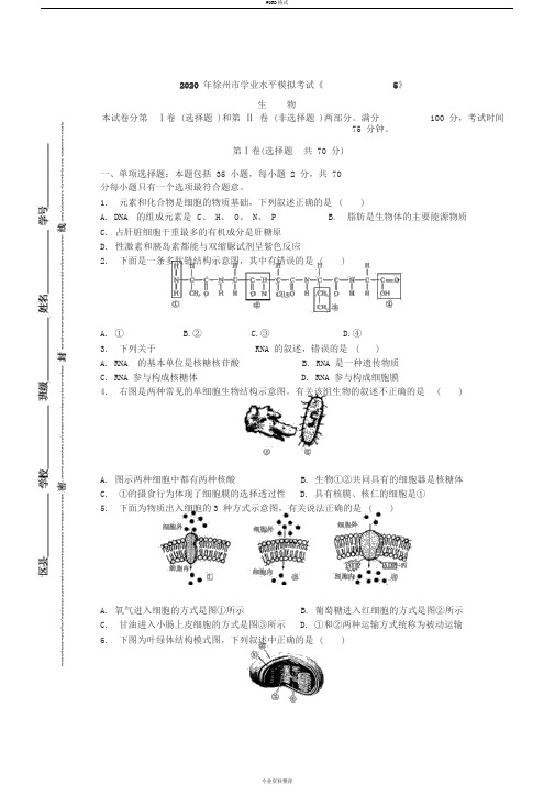 5.2020年江苏省徐州市高二学业水平测试模拟试卷(19)生物