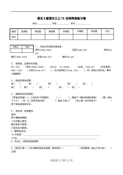 语文S版语文三上13.古诗两首练习卷.doc