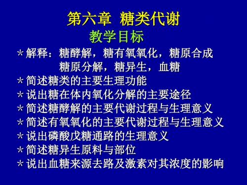 第六章糖类代谢PPT课件