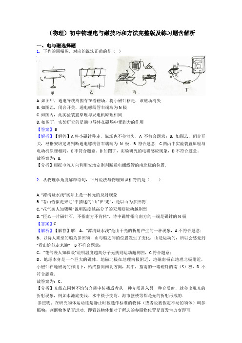 (物理)初中物理电与磁技巧和方法完整版及练习题含解析