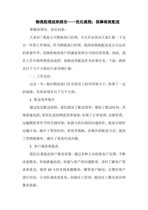 物流经理述职报告——优化流程,保障高效配送