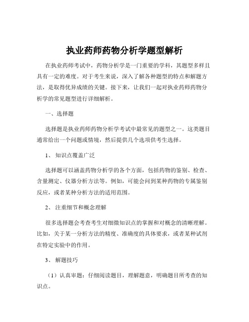 执业药师药物分析学题型解析