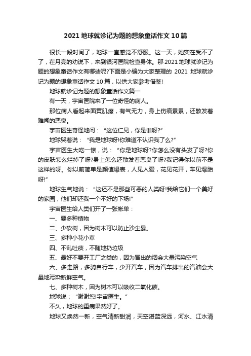 2021地球就诊记为题的想象童话作文10篇