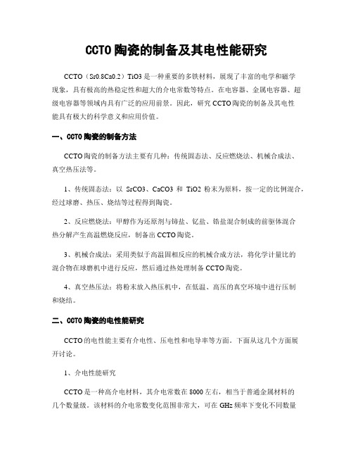 CCTO陶瓷的制备及其电性能研究