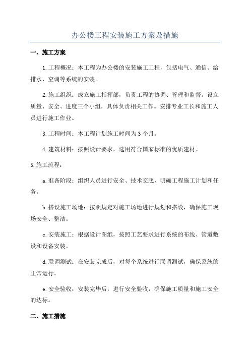 办公楼工程安装施工方案及措施