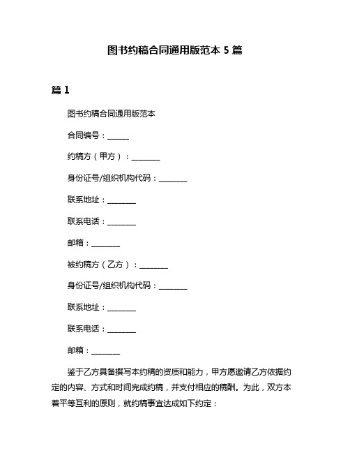 图书约稿合同通用版范本5篇