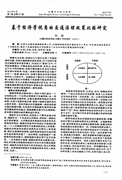 基于经济学视角的交通治理政策比较研究