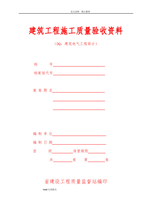 六、建筑工程质量验收资料(DQ_建筑电气工程部分)—江苏版装订本