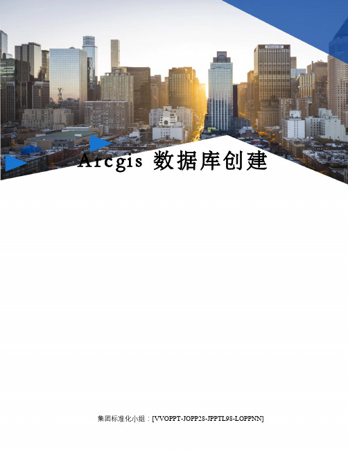 Arcgis 数据库创建