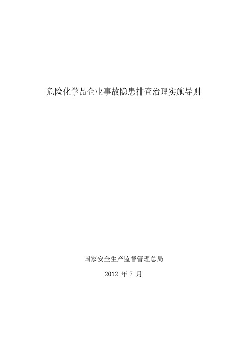 危险化学品企业事故隐患排查治理实施导则-安监总管三