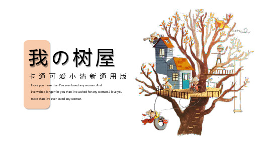 卡通可爱小清新通用PPT模板