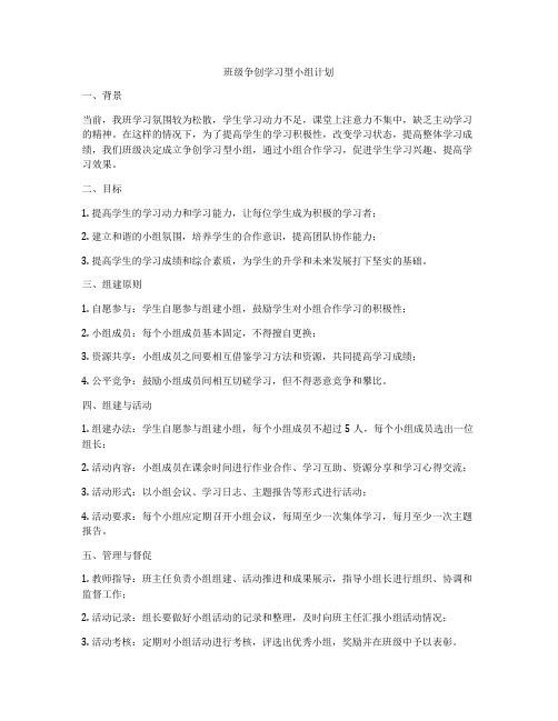 班级争创学习型小组计划