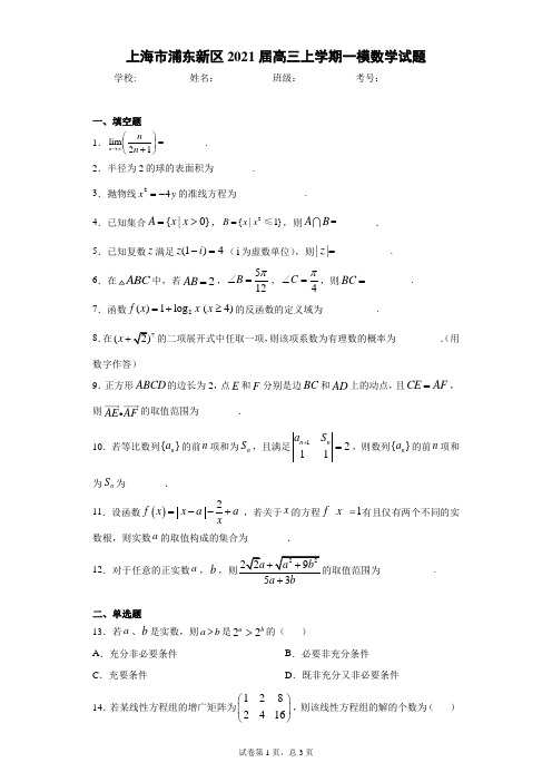 上海市浦东新区2021届高三上学期一模数学试题