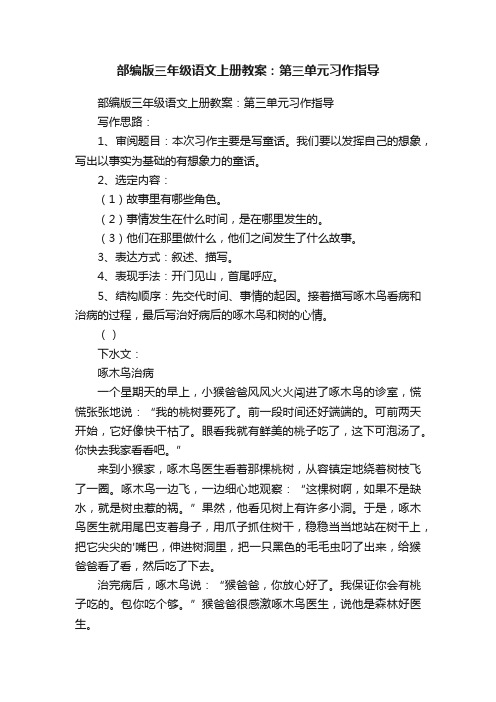 部编版三年级语文上册教案：第三单元习作指导