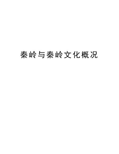 秦岭与秦岭文化概况教学文稿