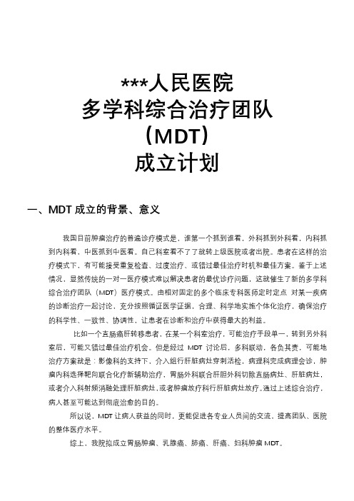 人民医院 多学科综合治疗团队 (MDT) 成立计划书