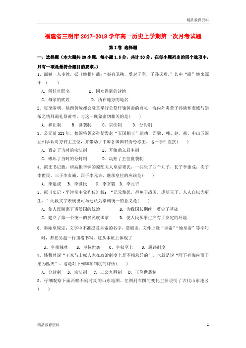 福建省三明市2017_2018学年高一历史上学期第一次月考试题