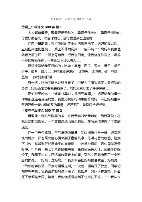 关于母爱三年级作文300字10篇