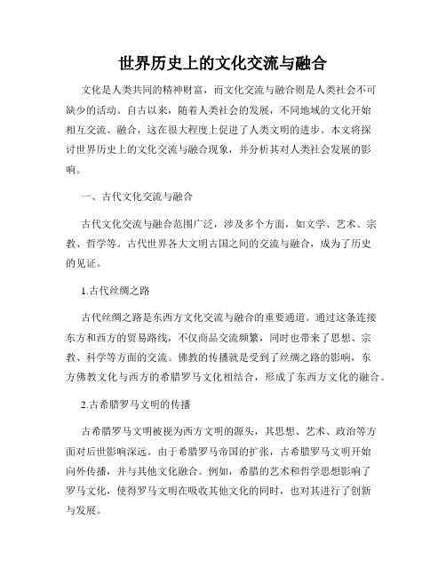 世界历史上的文化交流与融合