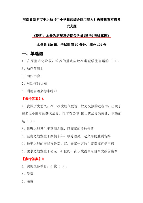 河南省新乡市中小幼《中小学教师综合应用能力》教师教育招聘考试真题