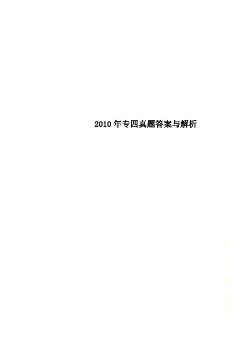 2010年专四真题答案与解析