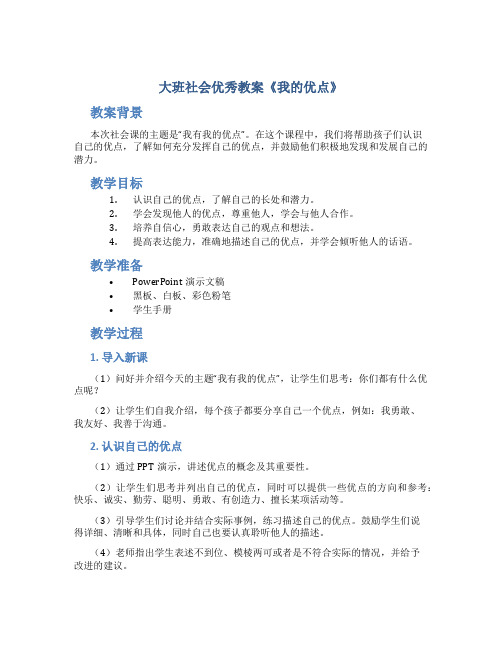 大班社会优秀教案《我的优点》