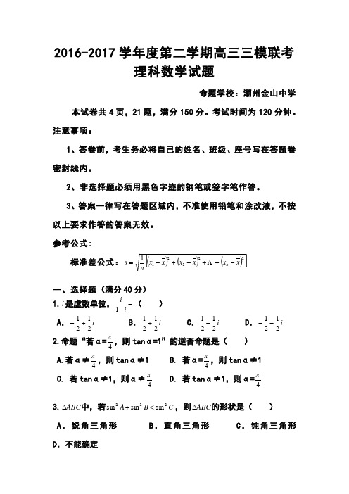 2017届广东省揭阳一中、金山中学高三三模联考理科数学试卷及答案 精品