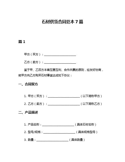 石材供货合同范本7篇