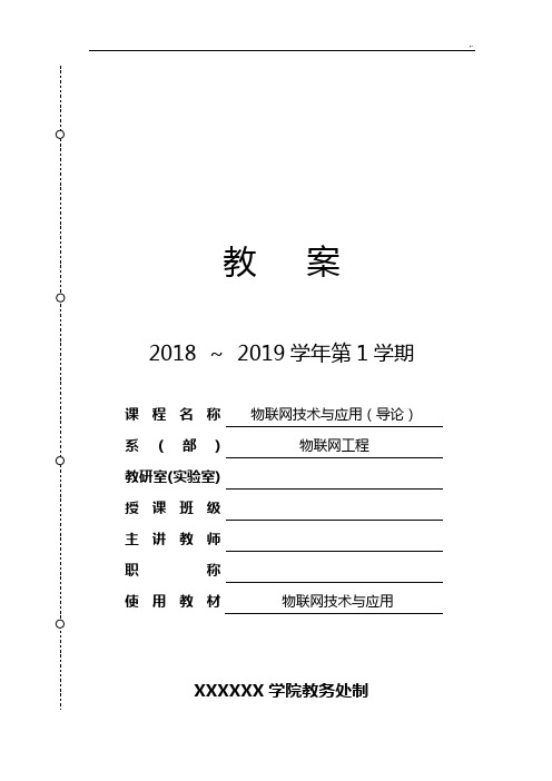 《物联网技术与应用》,《物联网导论》课程教案