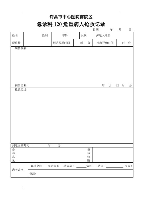 急诊科120危重病人抢救记录