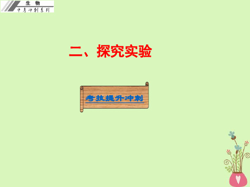 【中考冲刺】广东省中考生物总复习课件 二、探究实验1