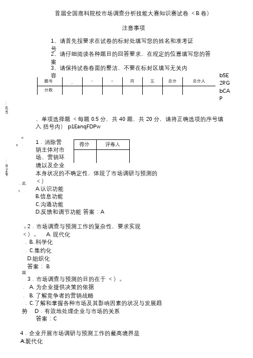 场调查分析技能大赛知识赛练习卷(B答案)