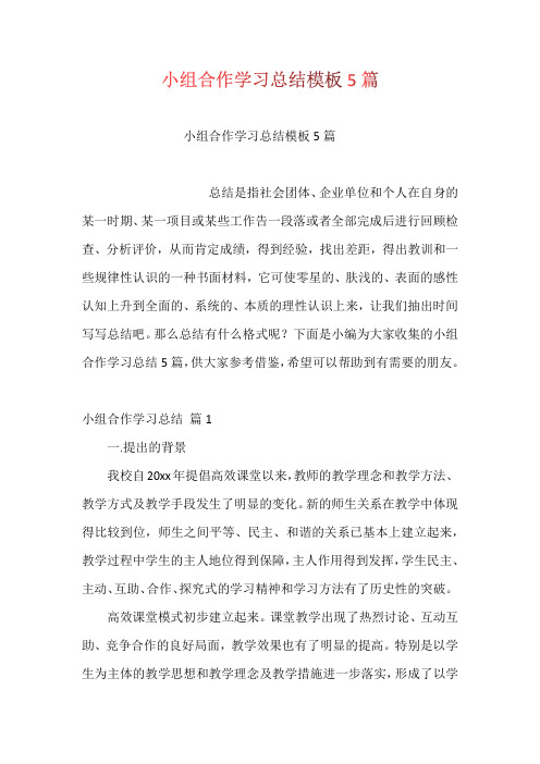 小组合作学习总结模板5篇