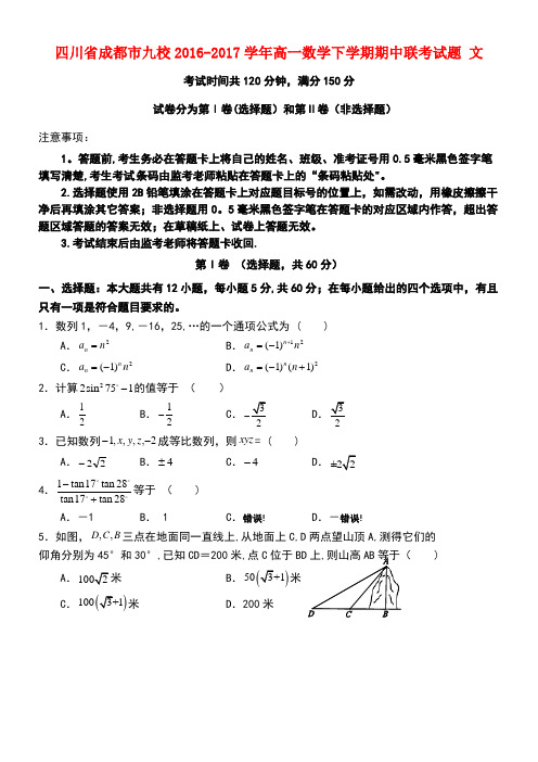 四川省成都市九校高一数学下学期期中联考试题文