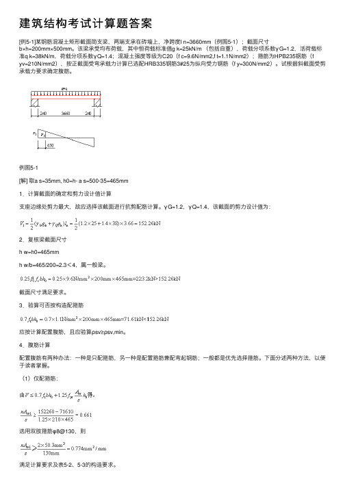 建筑结构考试计算题答案