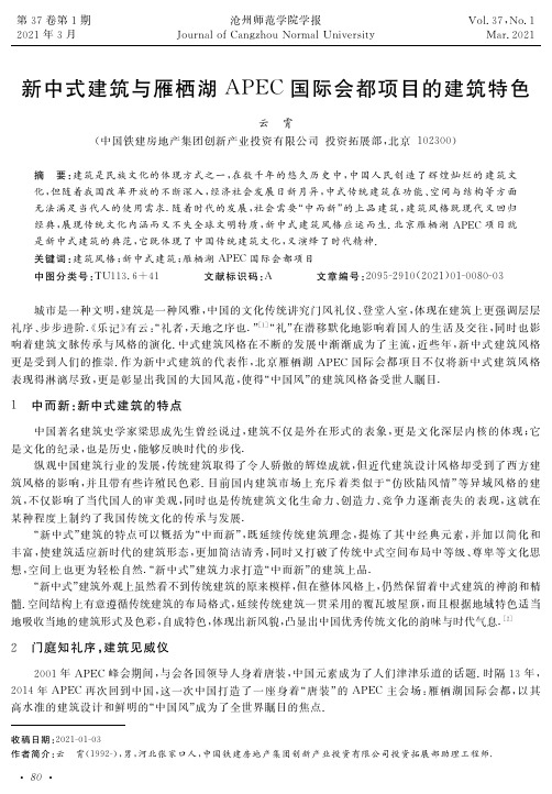 新中式建筑与雁栖湖APEC国际会都项目的建筑特色