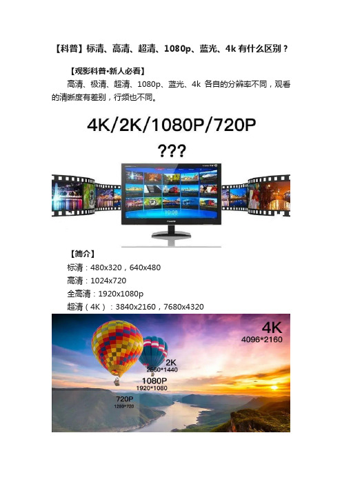 【科普】标清、高清、超清、1080p、蓝光、4k有什么区别？