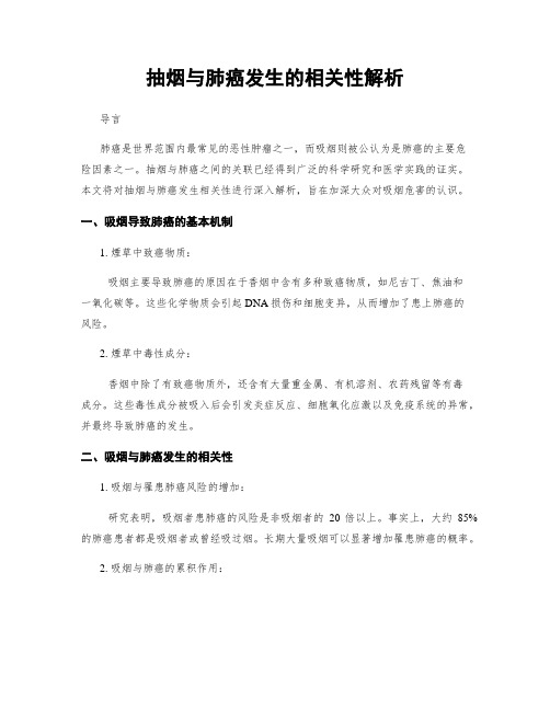 抽烟与肺癌发生的相关性解析