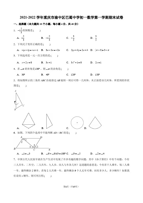 2021-2022学年重庆市渝中区巴蜀中学初一数学第一学期期末试卷及解析