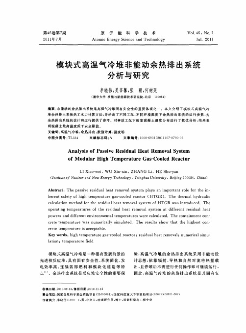 模块式高温气冷堆非能动余热排出系统分析与研究