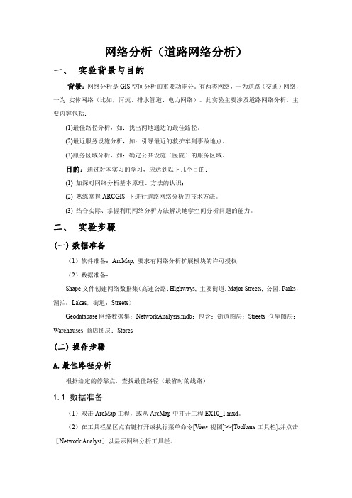 ArcGIS网络分析(道路网络分析)