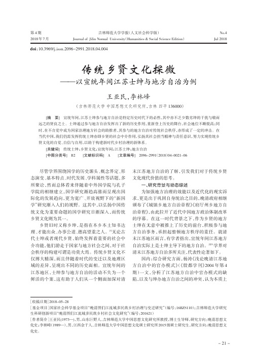 传统乡贤文化探微——以宣统年间江苏士绅与地方自治为例