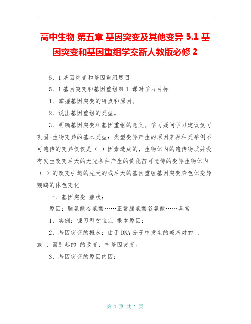 高中生物 第五章 基因突变及其他变异 5.1 基因突变和基因重组学案新人教版必修2