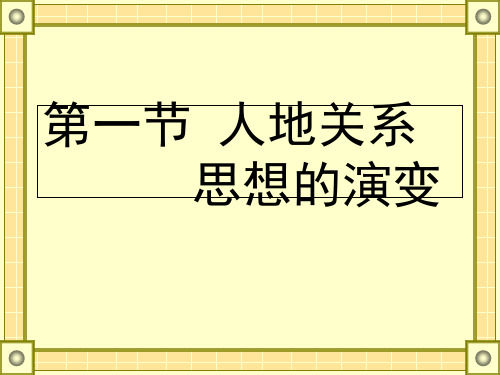 人教版高中地理必修(二) 6.1人地关系思想的演变 课件 (共37张PPT)