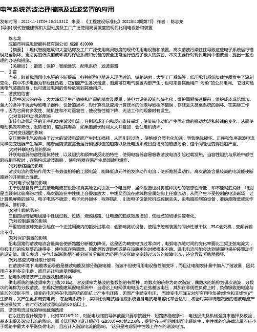 电气系统谐波治理措施及滤波装置的应用