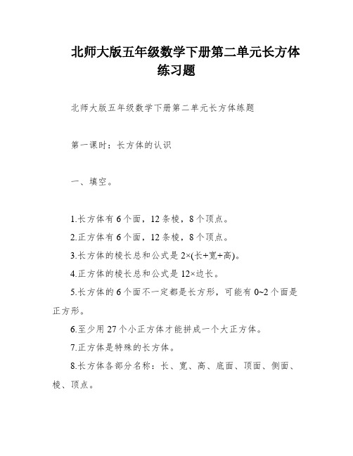 北师大版五年级数学下册第二单元长方体练习题