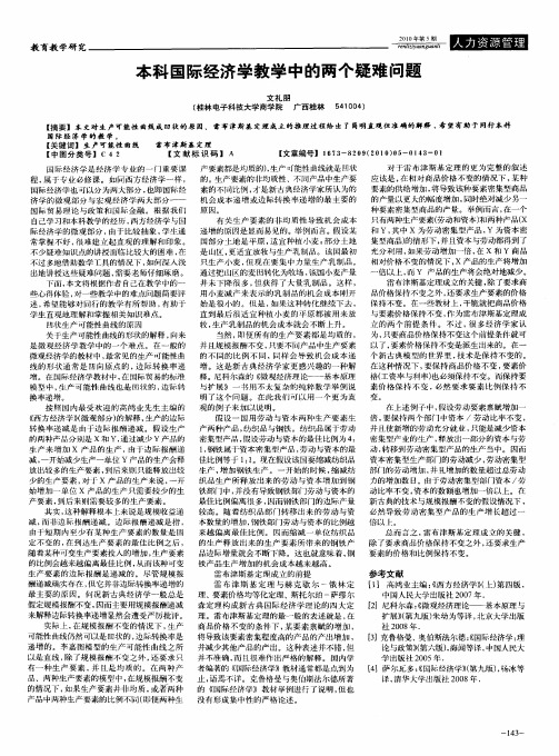 本科国际经济学教学中的两个疑难问题