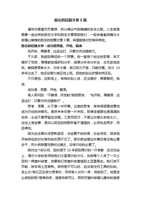 励志的短篇文章3篇